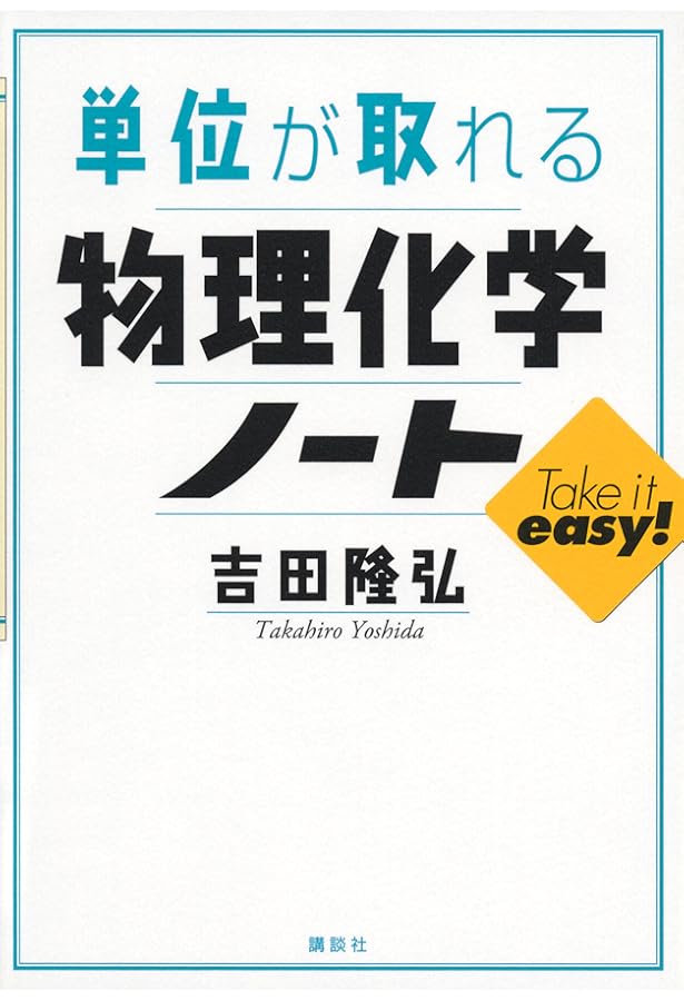 たのしい物理化学1 化学熱力学・反応速度論 (KS化学専門書) | 加納